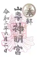 山之下神明宮の御朱印