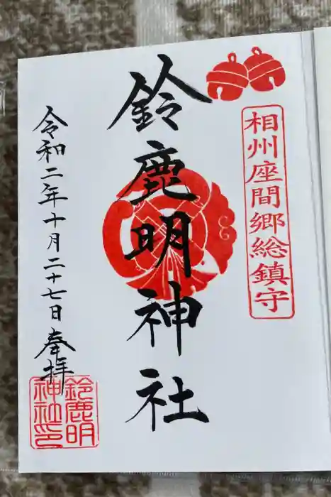 鈴鹿明神社の御朱印