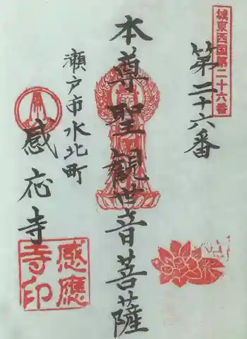 感応寺の御朱印 2023年06月