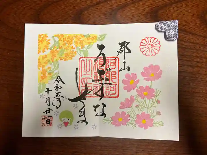 阿邪訶根神社(福島県)