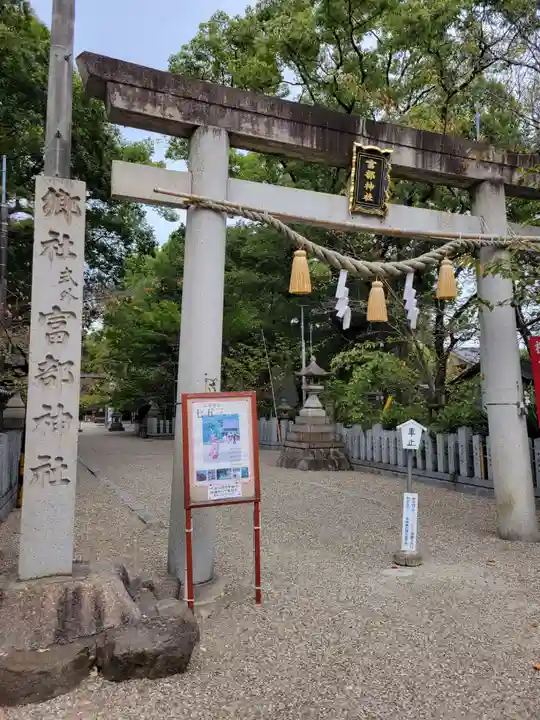 富部神社(愛知県)