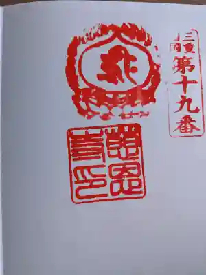 慈恩寺の御朱印