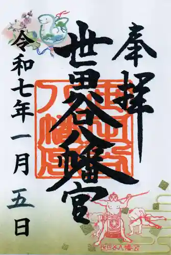 世田谷八幡宮の御朱印