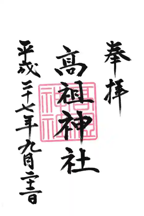 高祖神社の御朱印