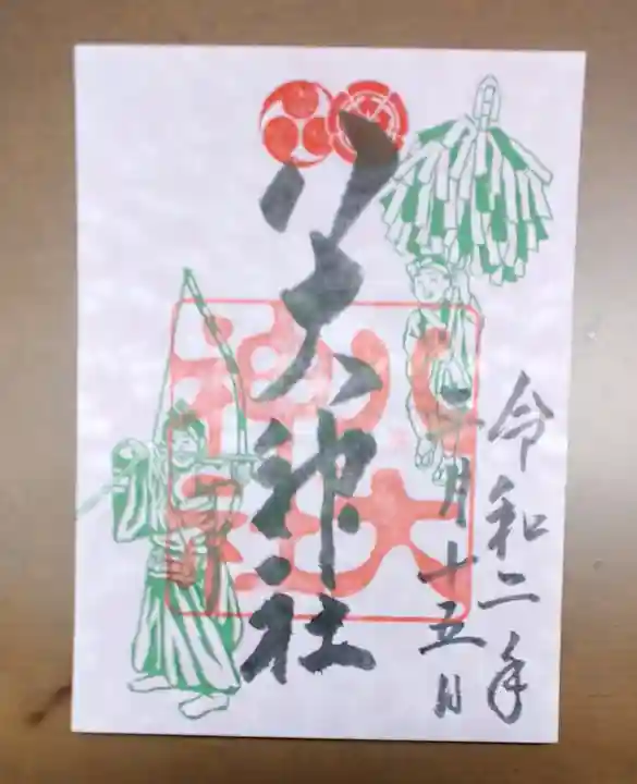 八大神社の御朱印