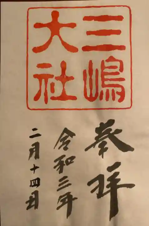 三嶋大社の御朱印