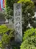 早稲田神社(広島県)