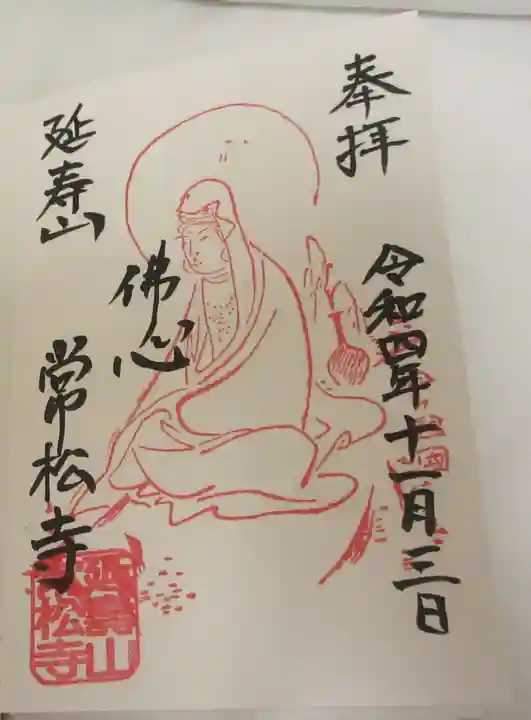 常松寺の御朱印