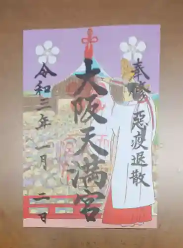 大阪天満宮の御朱印