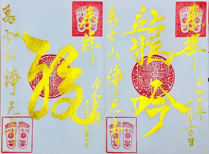 浄元寺の御朱印