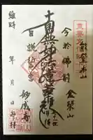 妙成寺の御朱印