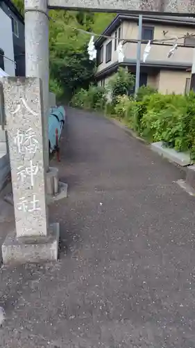 八幡神社(神奈川県)