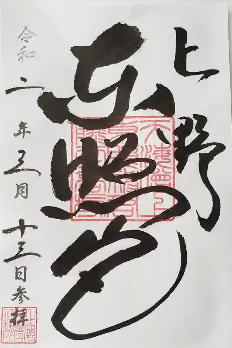 上野東照宮の御朱印