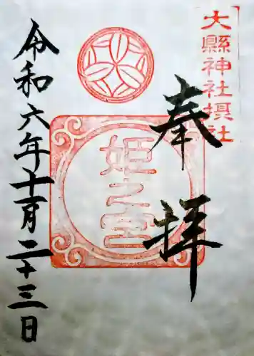 大縣神社の御朱印