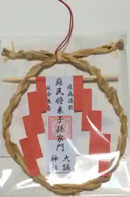 大鏑神社の授与品その他