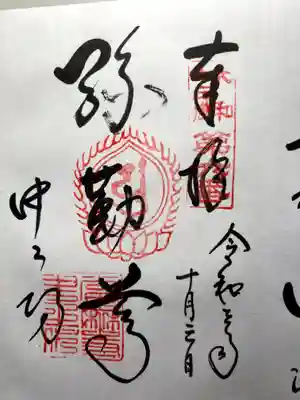 當麻寺中之坊の御朱印