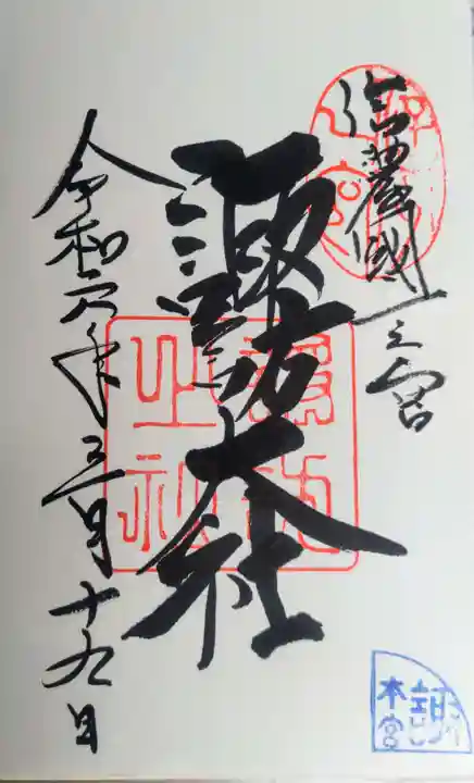 諏訪大社の御朱印