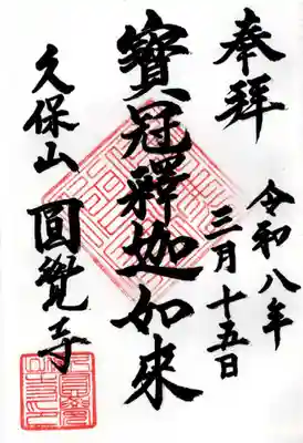 天池庵（久保山　円覚寺）の御朱印