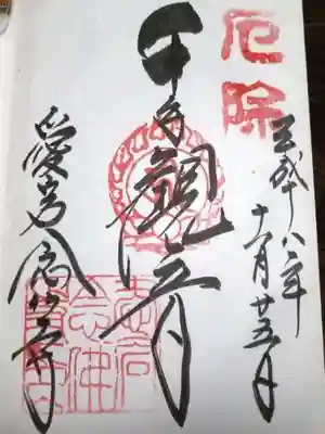 愛宕念仏寺の御朱印