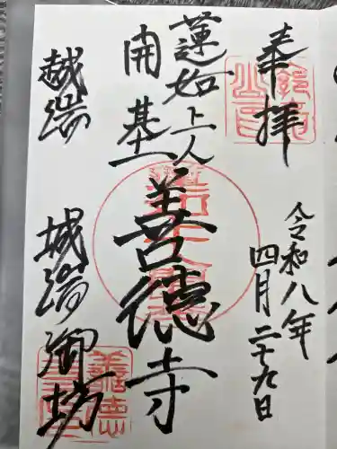 城端別院善徳寺の御朱印