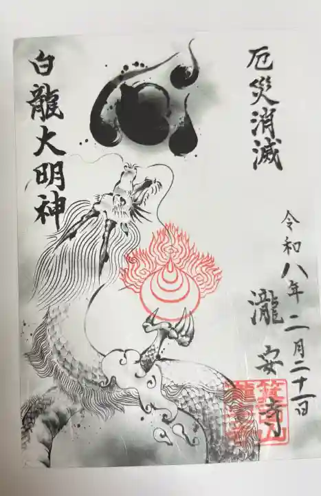 瀧安寺の御朱印