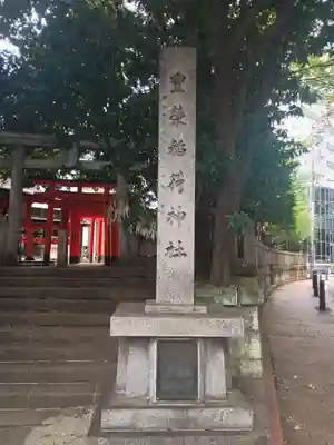 豊栄稲荷神社(東京都)