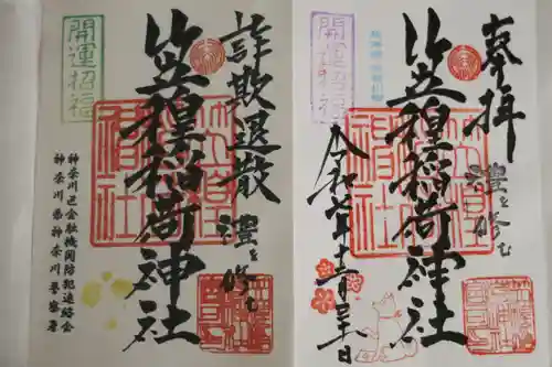 笠䅣稲荷神社の御朱印