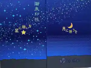 星置神社の御朱印帳2020-11-02 00:00:00 +0900