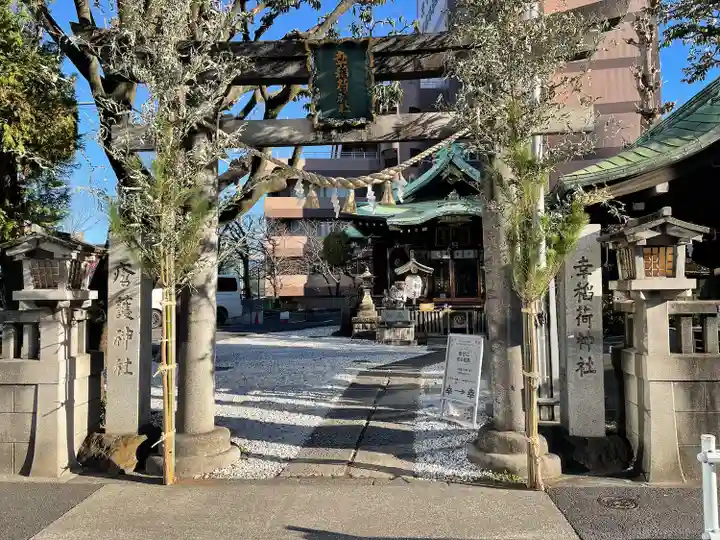 幸稲荷神社(東京都)