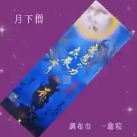 一龍院(東京都)