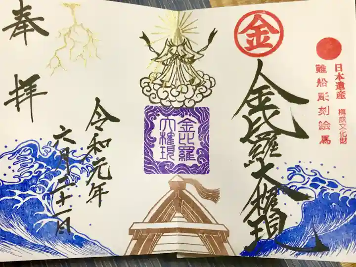 金刀比羅神社の御朱印