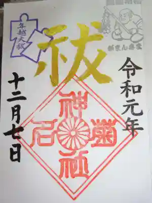 12月 大祓御朱印