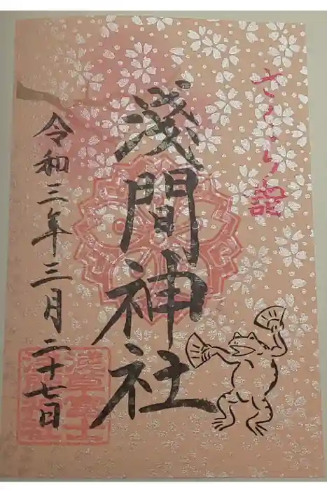 浅草富士浅間神社の御朱印