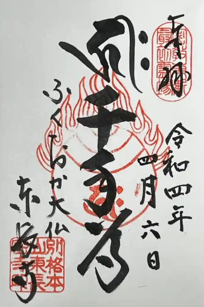 東長寺の御朱印