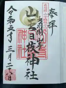 山寺日枝神社の御朱印