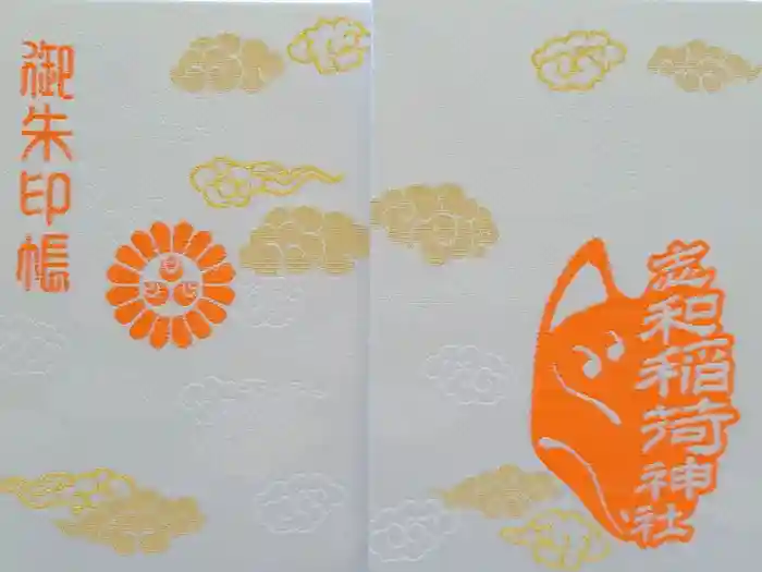 志和稲荷神社の御朱印帳