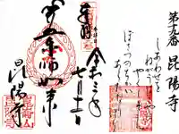 昆陽寺の御朱印