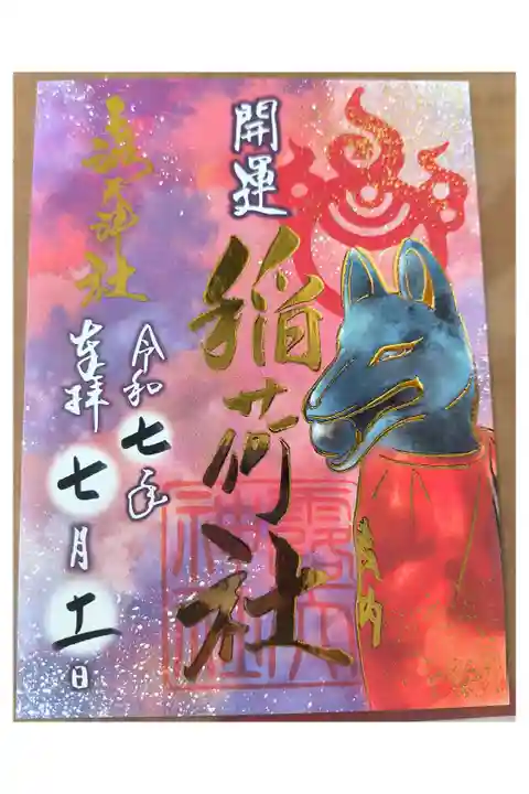 開運稲荷社【書き置きのみ】