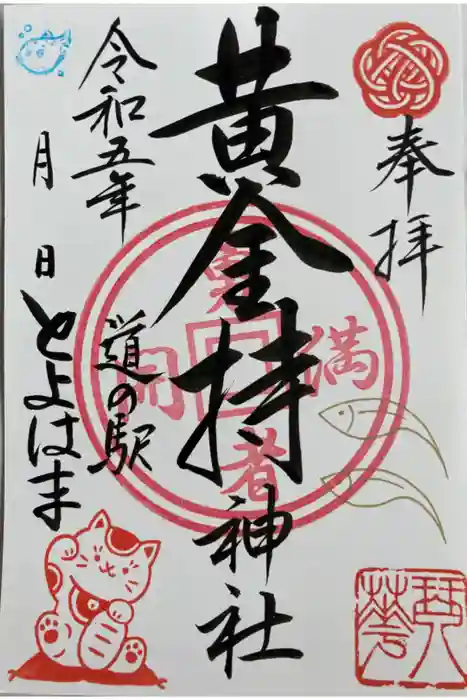 黄金持神社の御朱印