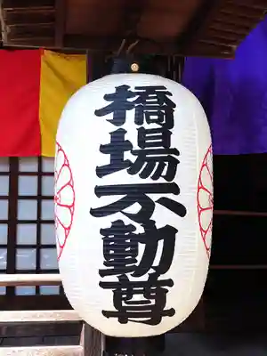 橋場寺不動院（橋場不動尊）(東京都)