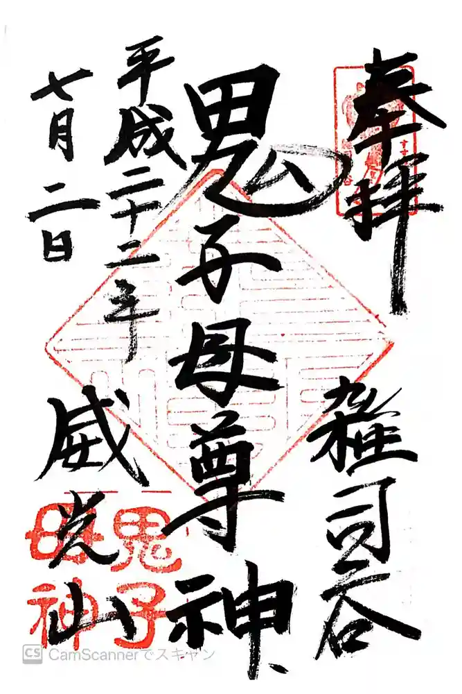 鬼子母神堂　(法明寺）の御朱印