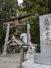 熊野本宮大社(和歌山県)