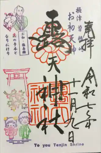 露天神社（お初天神）(大阪府)