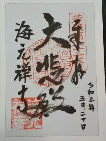 海元寺の御朱印 2021年05月
