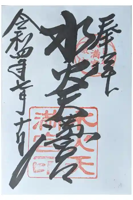 水火天満宮の御朱印