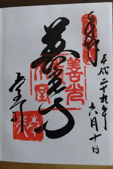 善光寺の御朱印