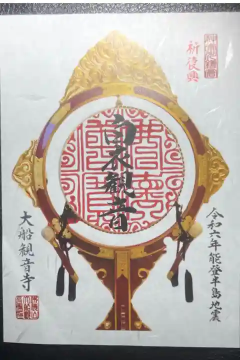 大船観音寺ー令和六年能登半島地震復興支援御朱印。