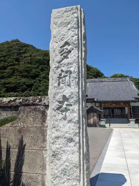 多聞寺(千葉県)