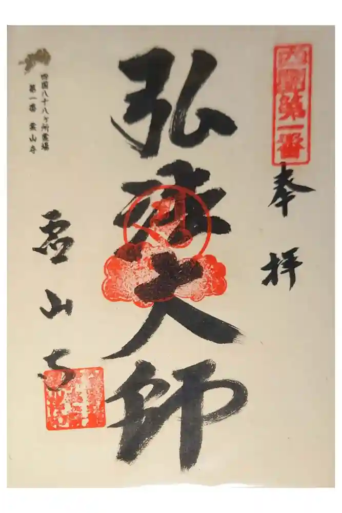 霊山寺の御朱印