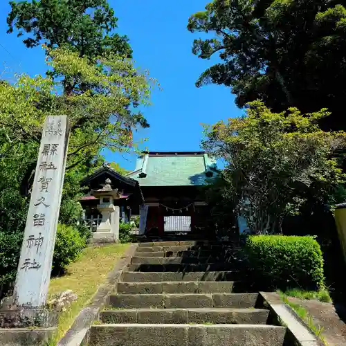 賀久留神社(静岡県)